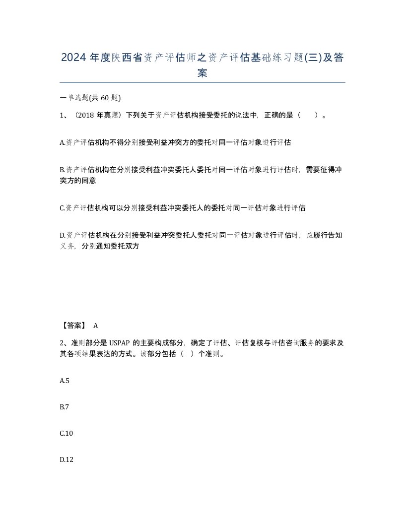 2024年度陕西省资产评估师之资产评估基础练习题三及答案