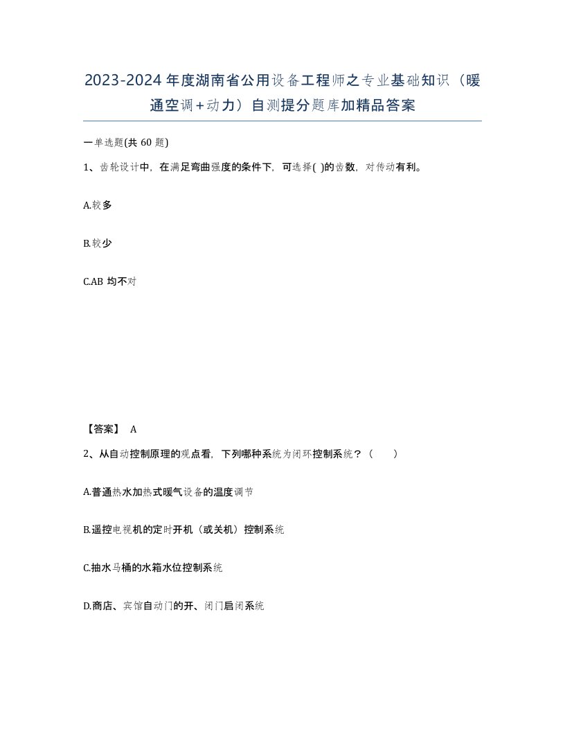 2023-2024年度湖南省公用设备工程师之专业基础知识暖通空调动力自测提分题库加答案