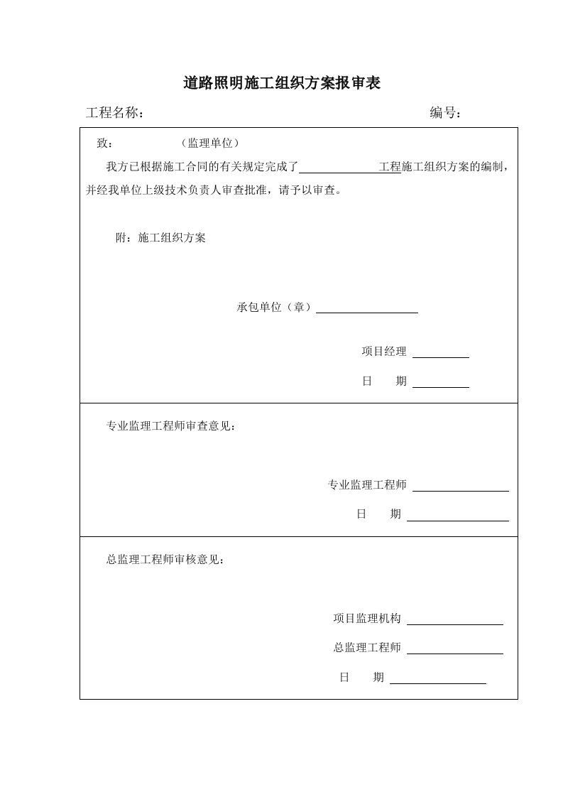 建筑资料-路灯施工组织设计