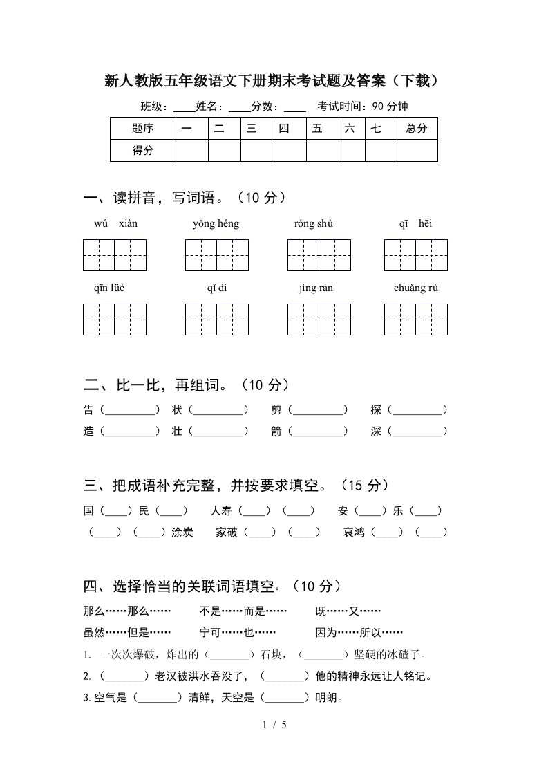 新人教版五年级语文下册期末考试题及答案下载