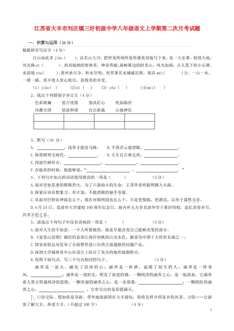 江苏省大丰市刘庄镇三圩初级中学八级语文上学期第二次月考试题