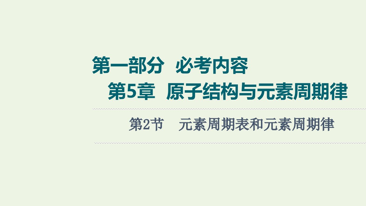 高考化学一轮复习第5章原子结构与元素周期律第2节元素周期表和元素周期律课件鲁科版