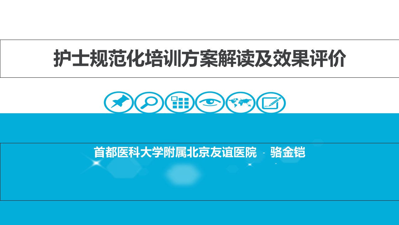 护士规范化培训方案解读及效果评价