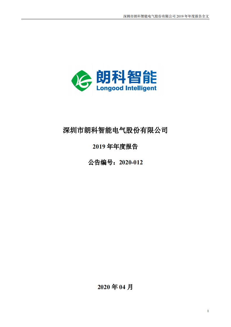 深交所-朗科智能：2019年年度报告-20200418