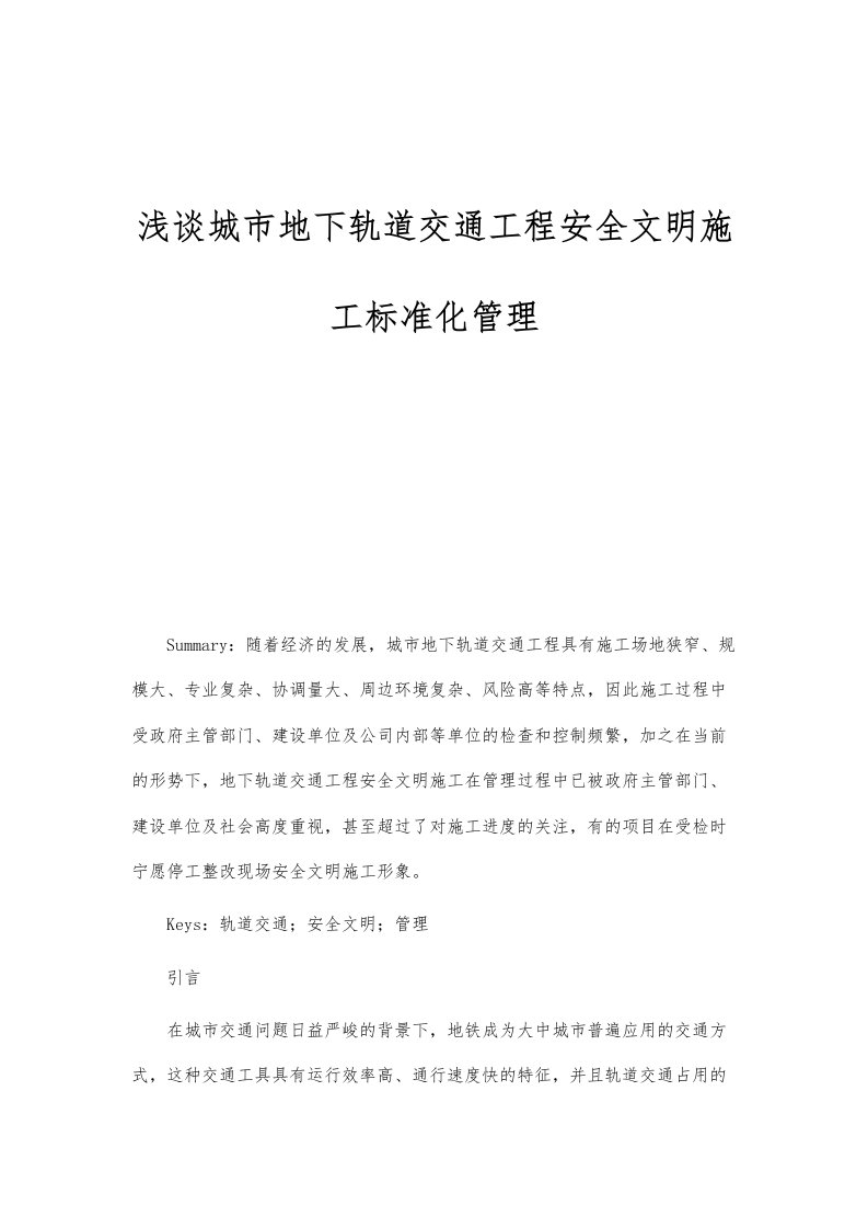 浅谈城市地下轨道交通工程安全文明施工标准化管理