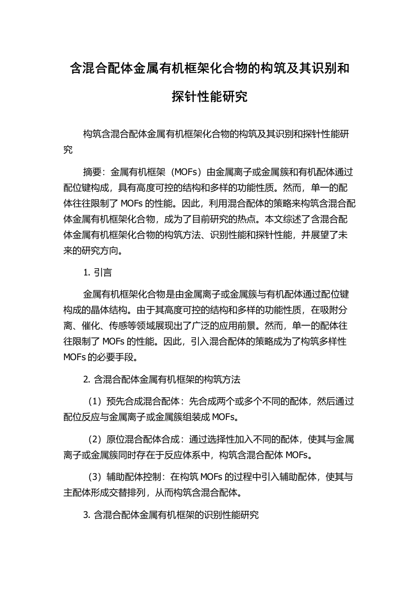 含混合配体金属有机框架化合物的构筑及其识别和探针性能研究