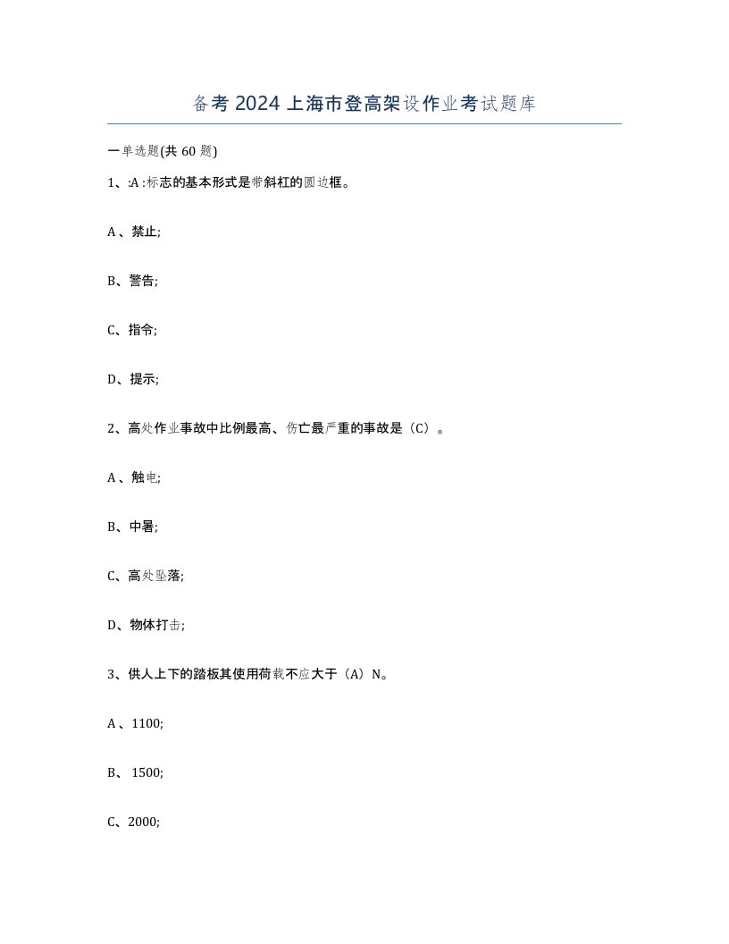 备考2024上海市登高架设作业考试题库