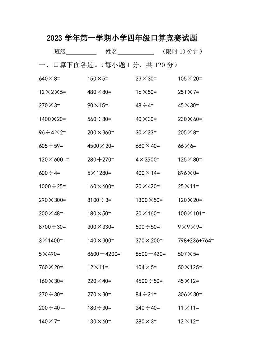 2023年小学四年级口算竞赛试题