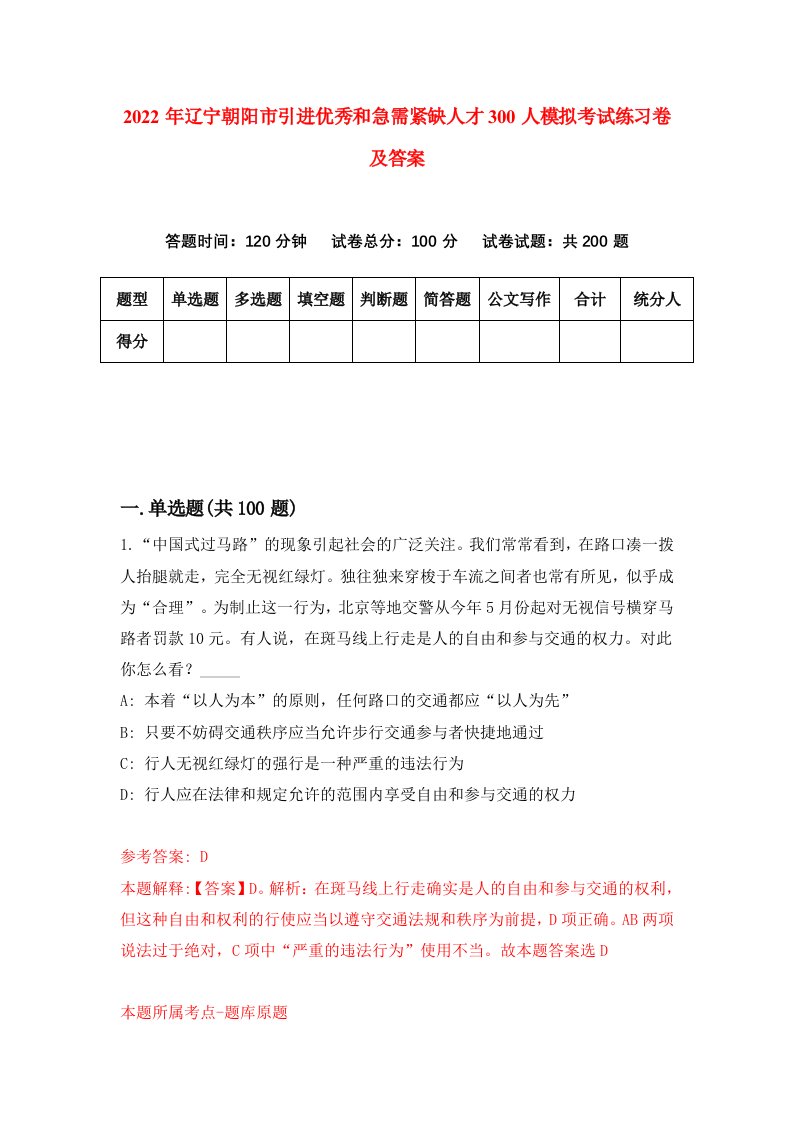 2022年辽宁朝阳市引进优秀和急需紧缺人才300人模拟考试练习卷及答案第5版