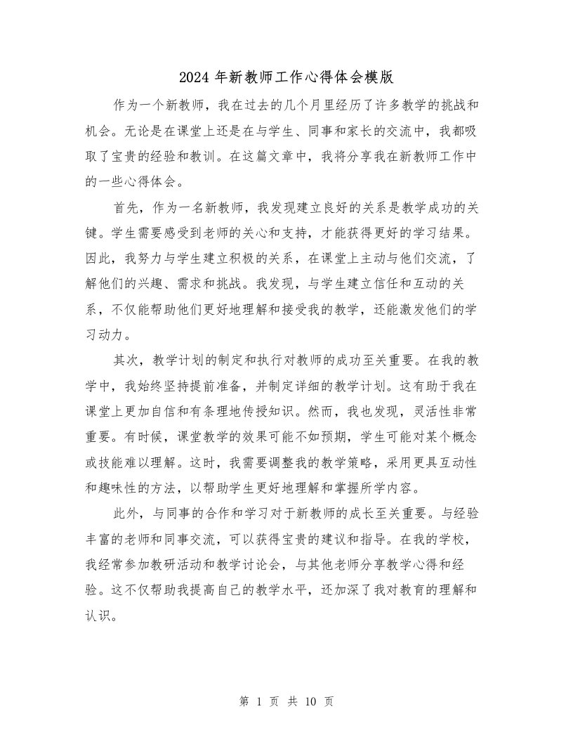 2024年新教师工作心得体会模版（五篇）