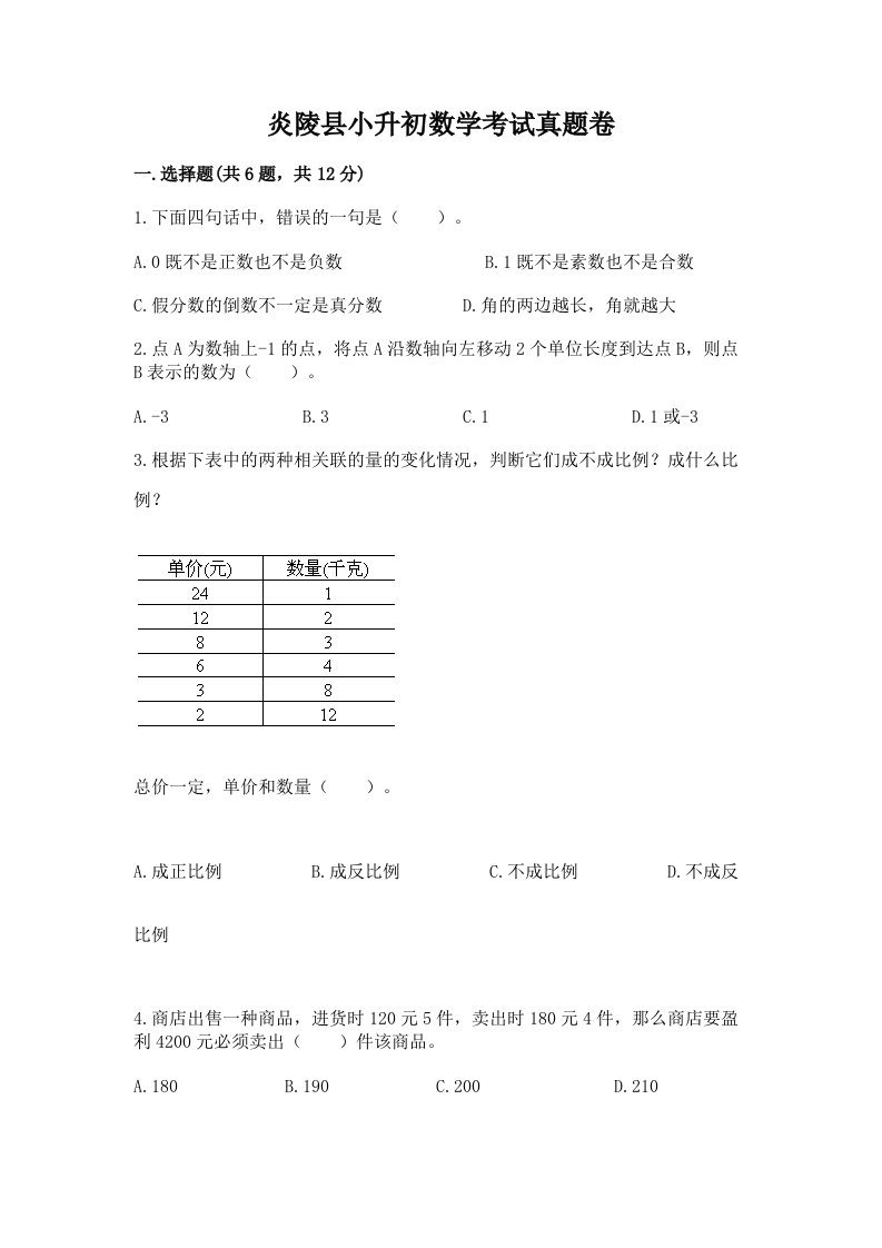 炎陵县小升初数学考试真题卷完美版