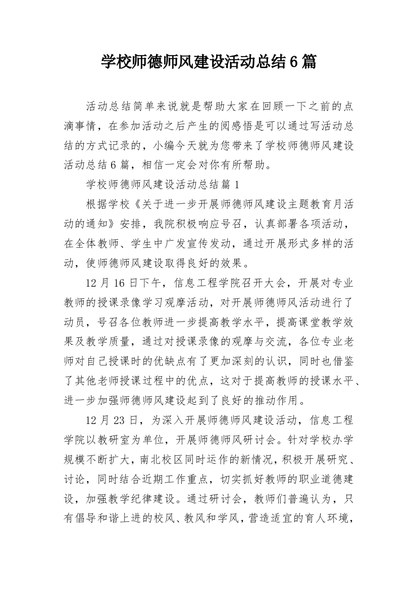 学校师德师风建设活动总结6篇