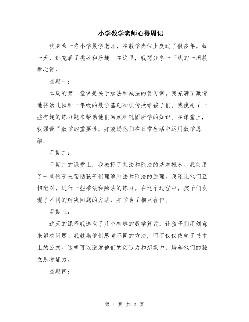 小学数学老师心得周记