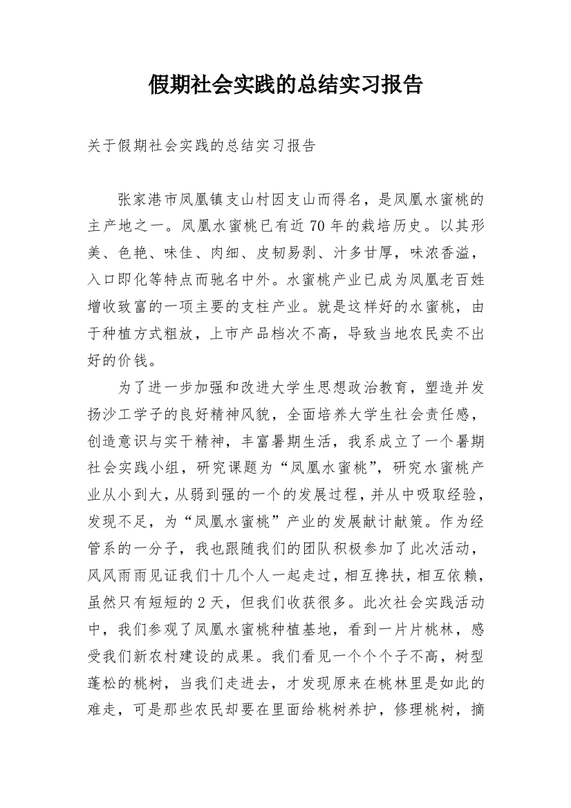 假期社会实践的总结实习报告