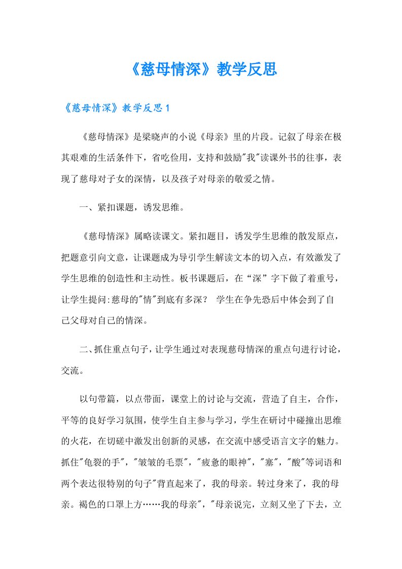 《慈母情深》教学反思