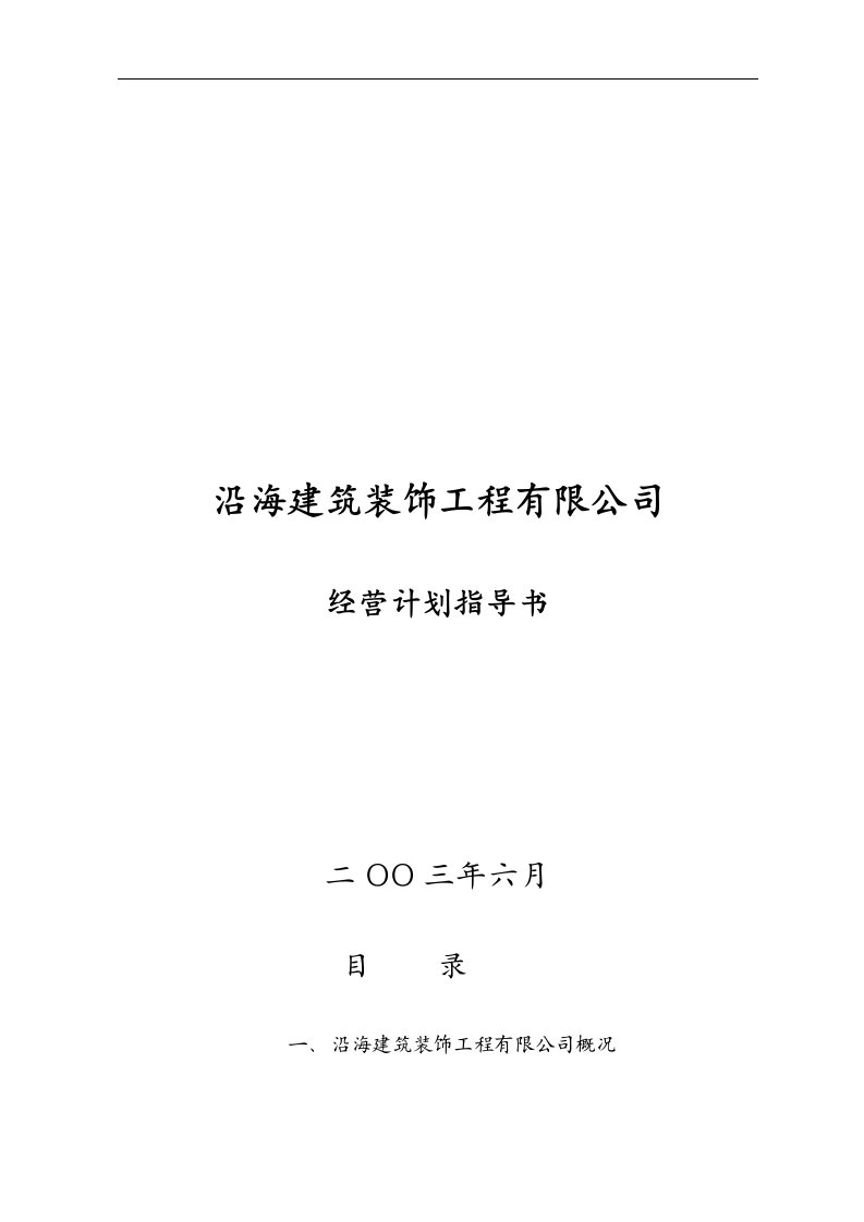 装修公司经营实施计划书