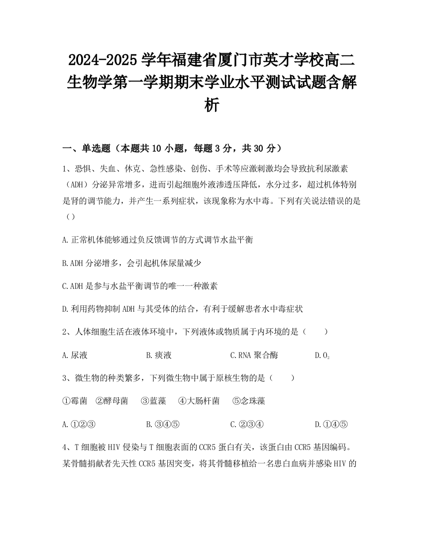 2024-2025学年福建省厦门市英才学校高二生物学第一学期期末学业水平测试试题含解析