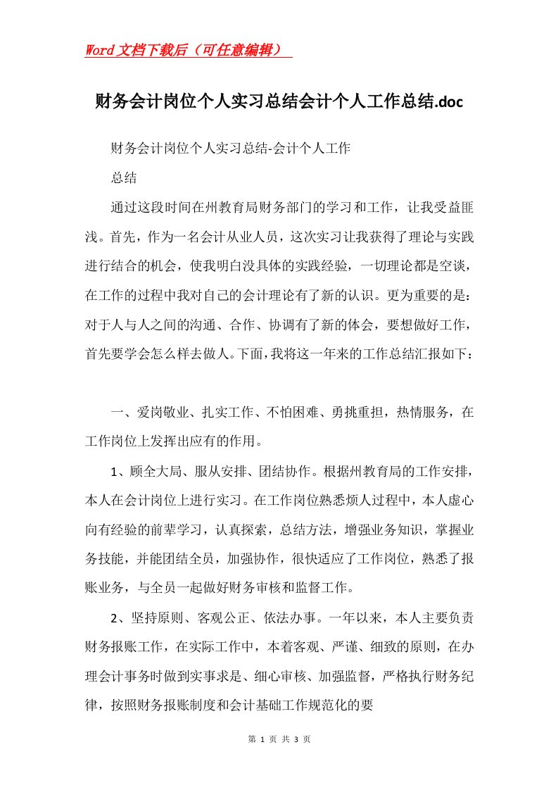 财务会计岗位个人实习总结会计个人工作总结.doc