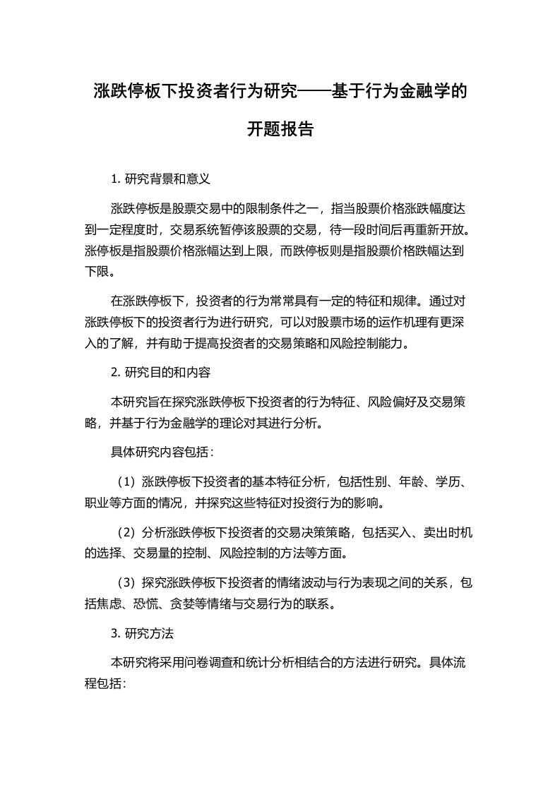 涨跌停板下投资者行为研究——基于行为金融学的开题报告