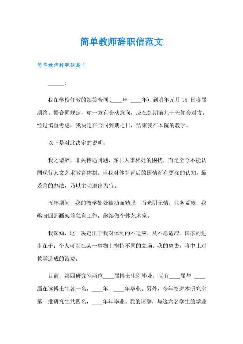 简单教师辞职信范文