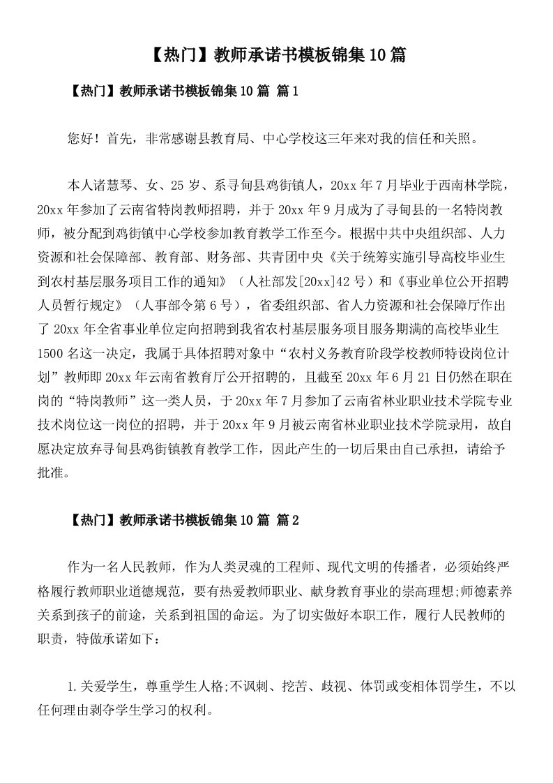 【热门】教师承诺书模板锦集10篇