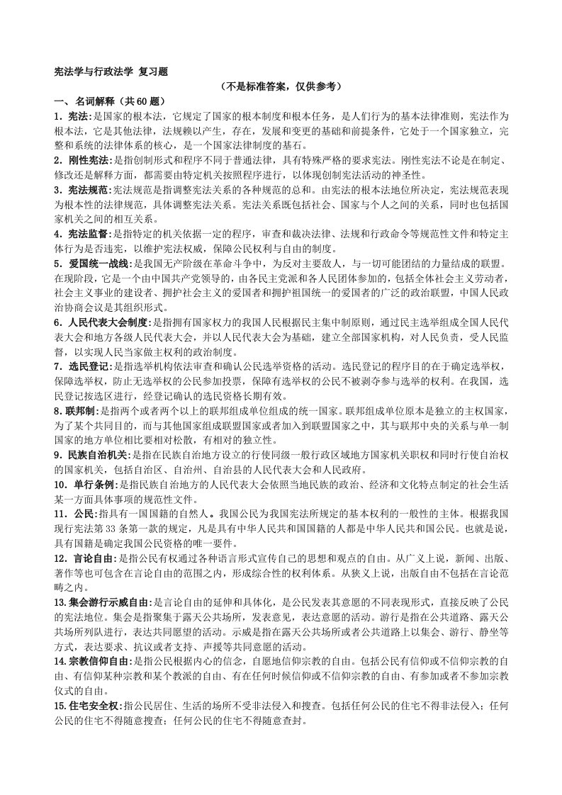 宪法学与行政法学复习题参考答案