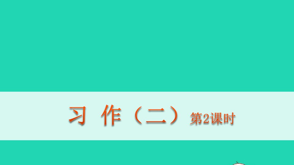 六年级语文下册第二单元习作二第二课时教学课件新人教版