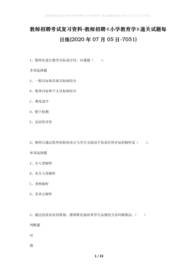 教师招聘考试复习资料-教师招聘小学教育学通关试题每日练2020年07月05日-7051