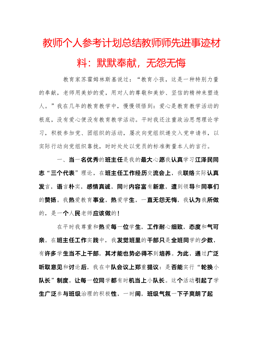 【精编】教师个人参考计划总结教师师先进事迹材料默默奉献，无怨无悔