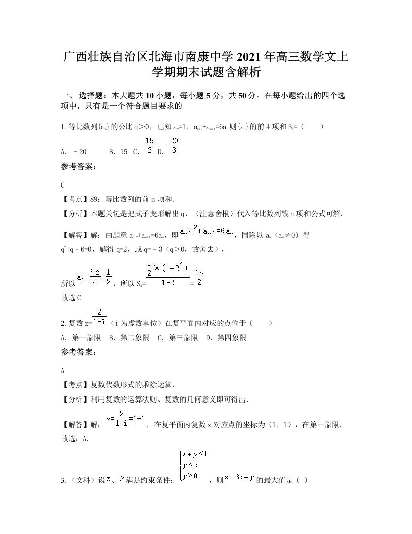 广西壮族自治区北海市南康中学2021年高三数学文上学期期末试题含解析