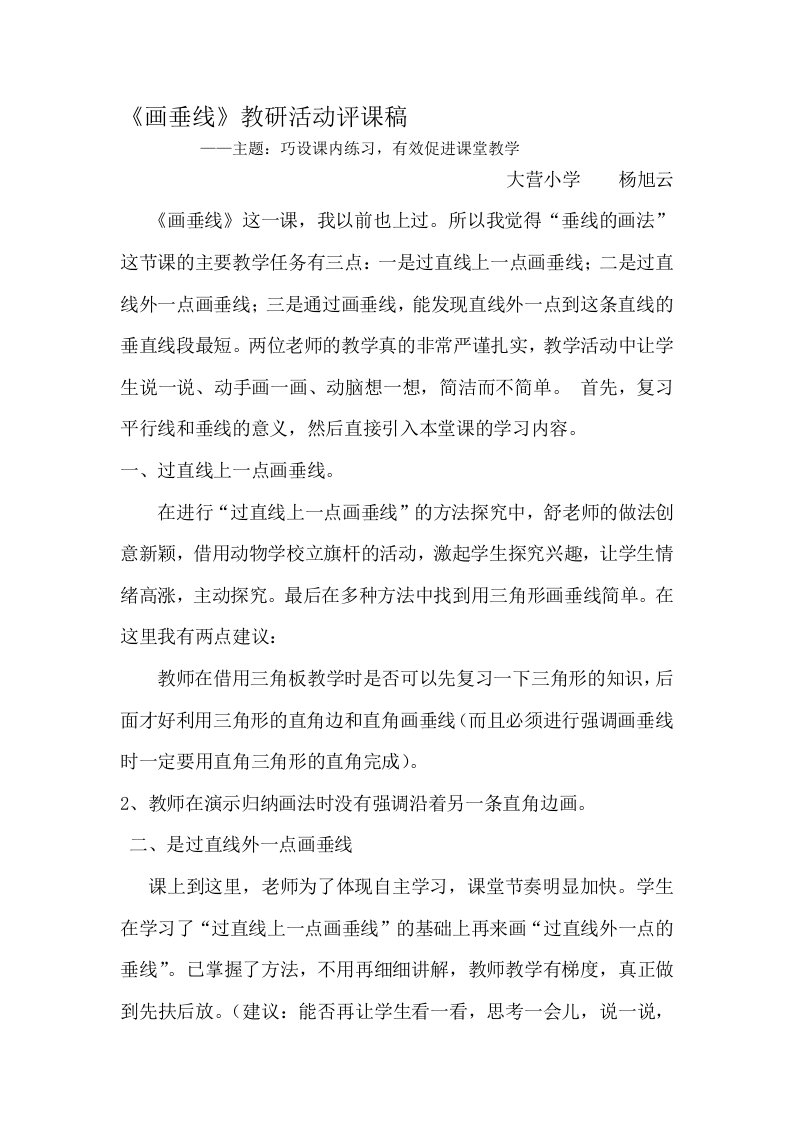 《画垂线》教研活动评课-巧设课内练习，有效促进课堂教学