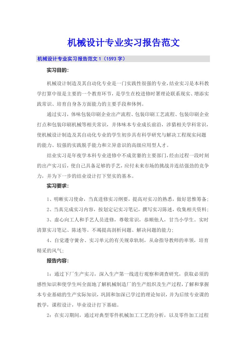 机械设计专业实习报告范文