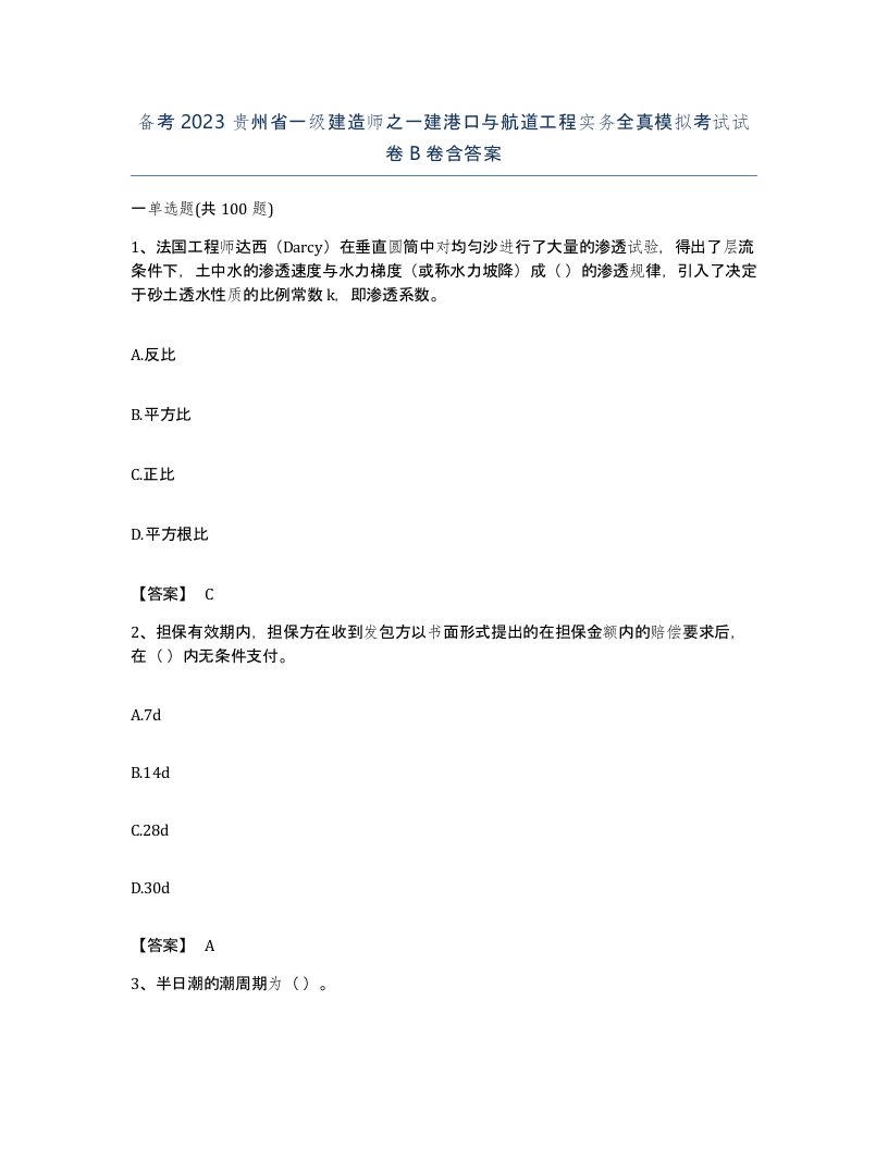 备考2023贵州省一级建造师之一建港口与航道工程实务全真模拟考试试卷B卷含答案