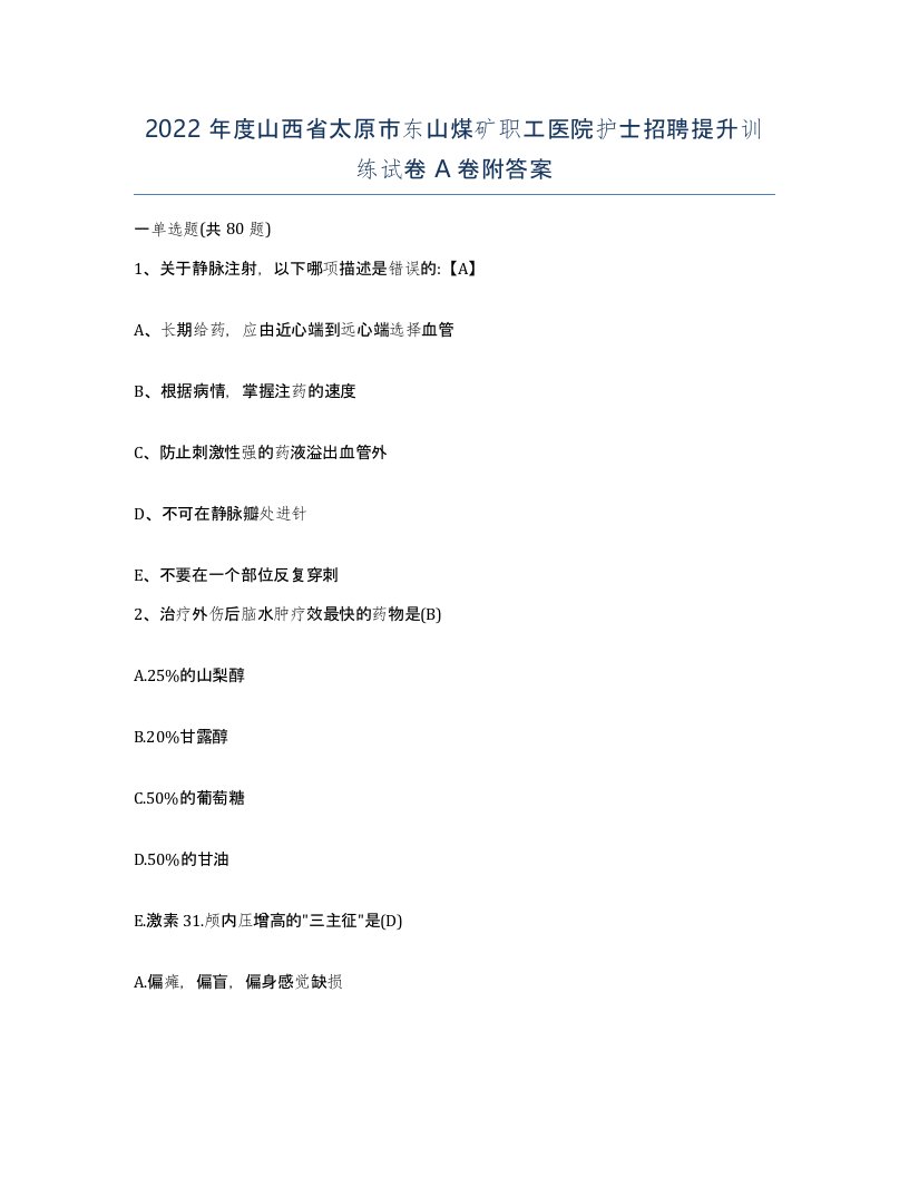 2022年度山西省太原市东山煤矿职工医院护士招聘提升训练试卷A卷附答案