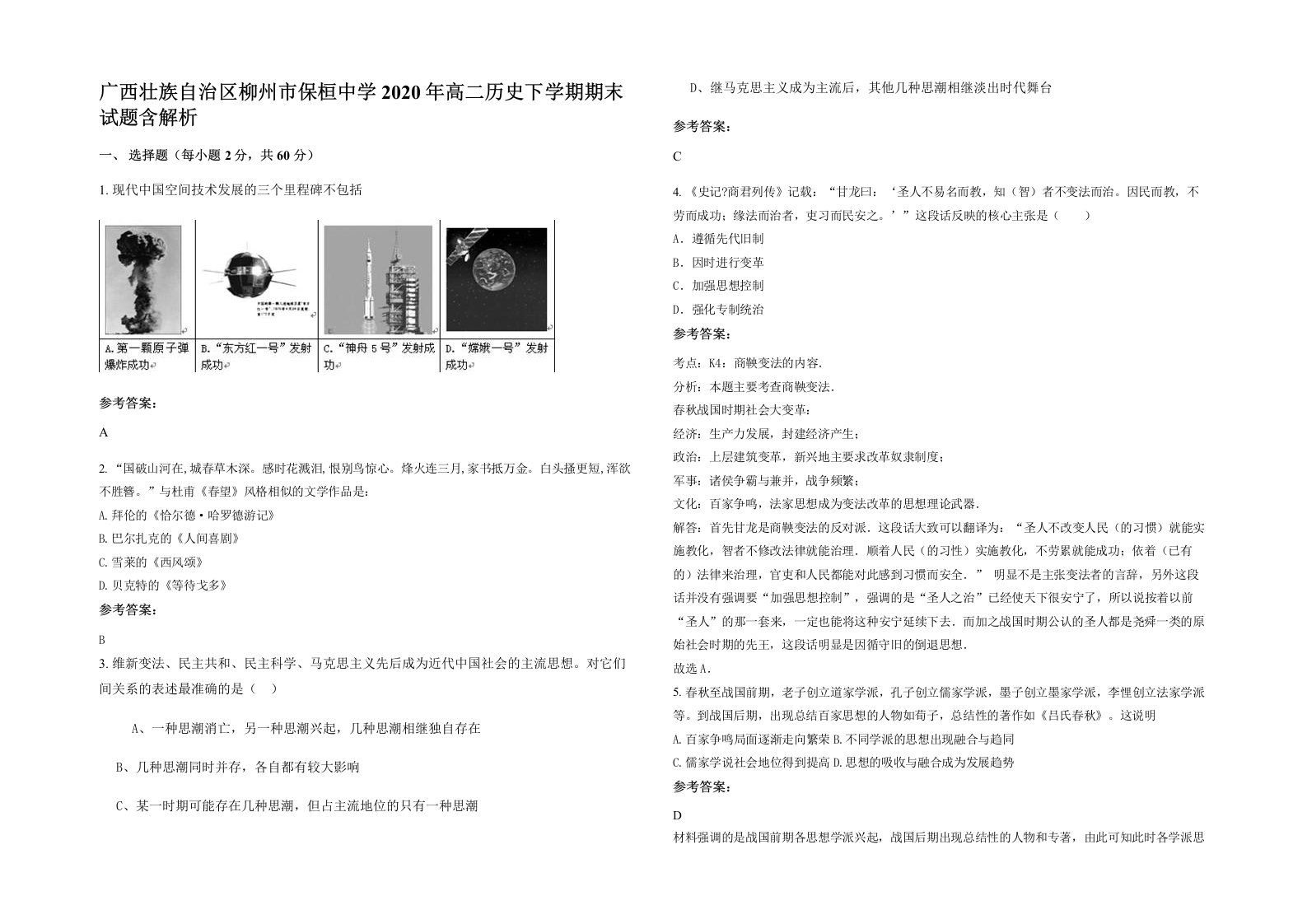 广西壮族自治区柳州市保桓中学2020年高二历史下学期期末试题含解析