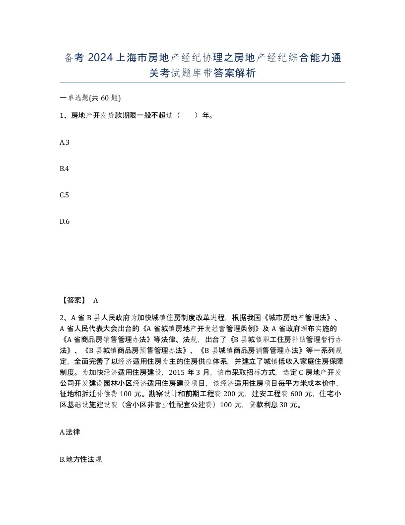 备考2024上海市房地产经纪协理之房地产经纪综合能力通关考试题库带答案解析