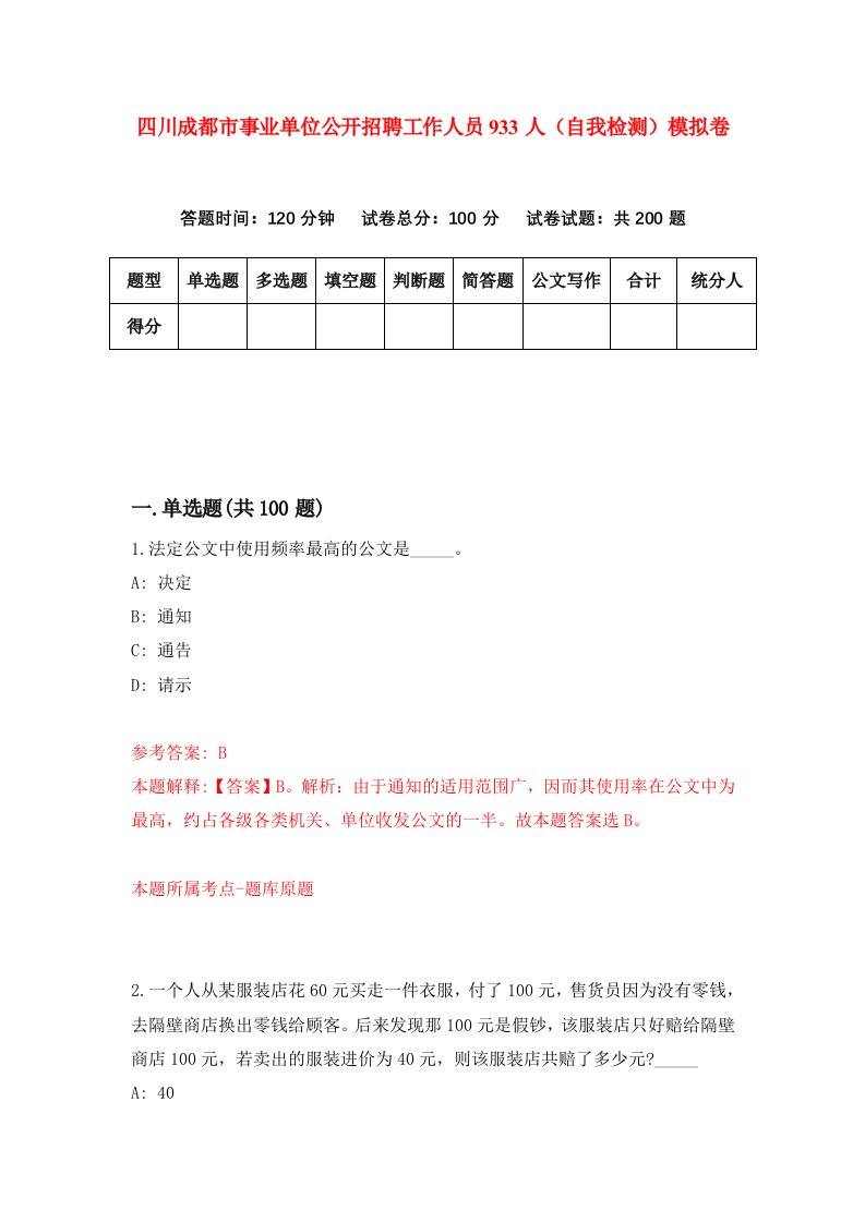 四川成都市事业单位公开招聘工作人员933人自我检测模拟卷8