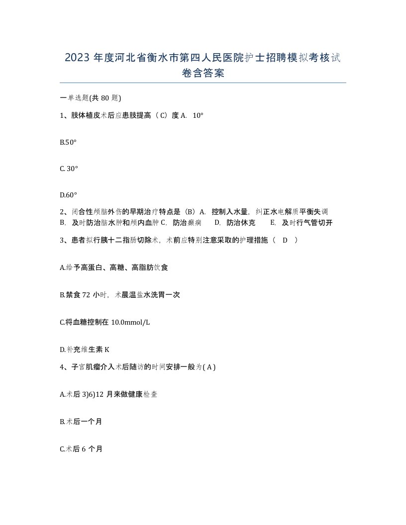 2023年度河北省衡水市第四人民医院护士招聘模拟考核试卷含答案