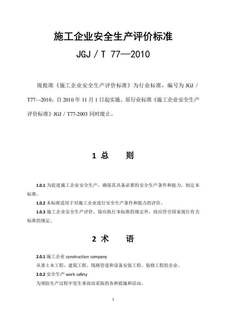 《施工企业安全生产评价标准》（jgj／t77-2010）