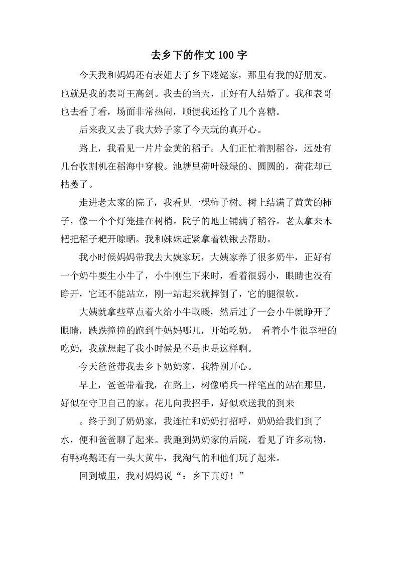 去乡下的作文100字