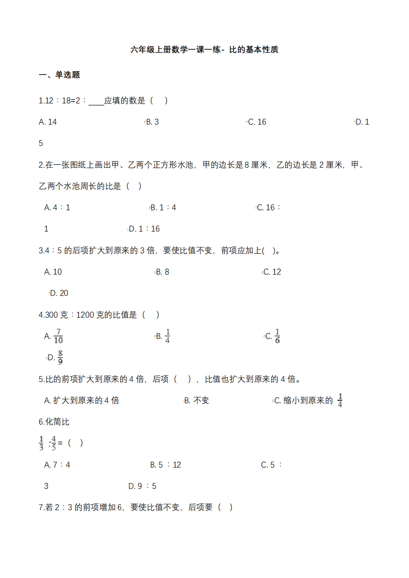 六年级上册数学同步练习题比的基本性质