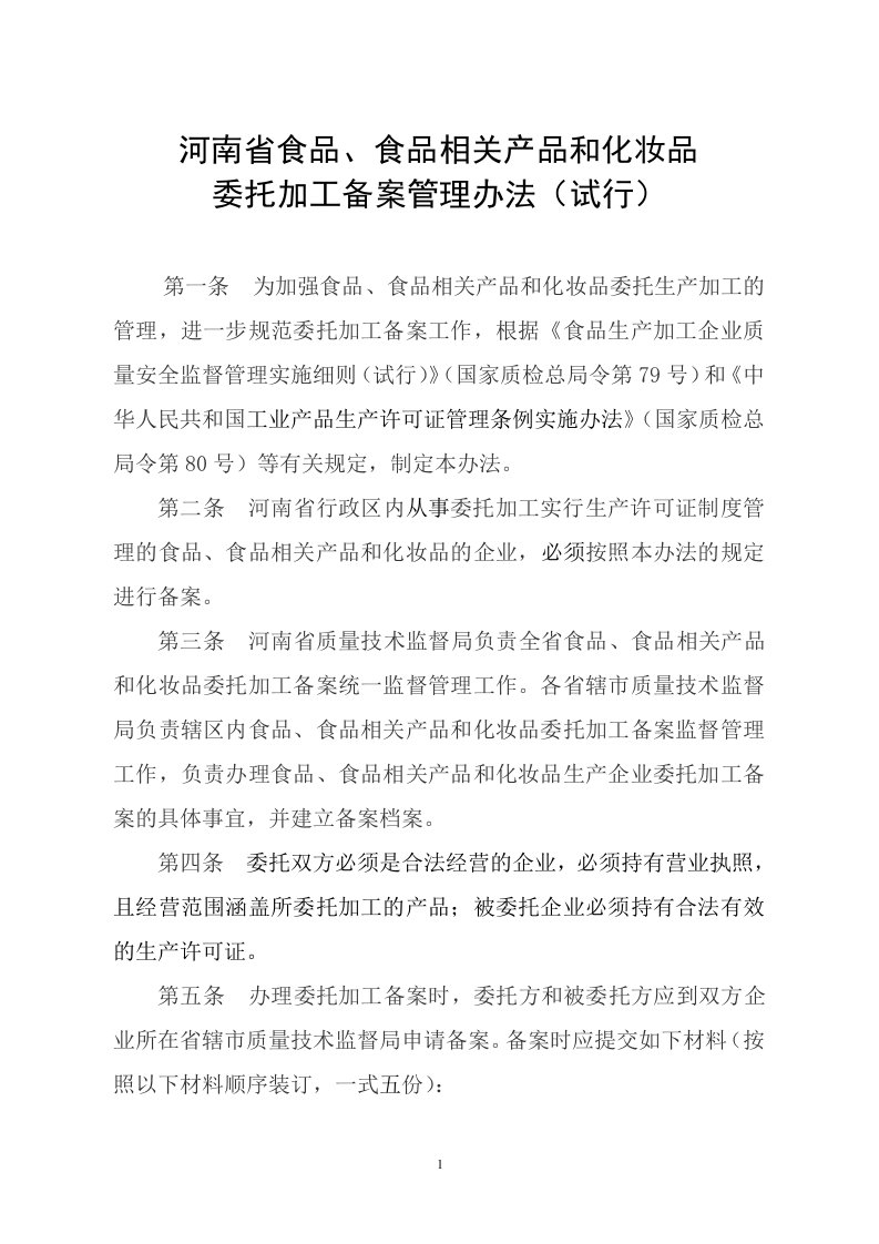 《河南省食品、食品相关产品和化妆品委托加工备案管理办法(试行)》