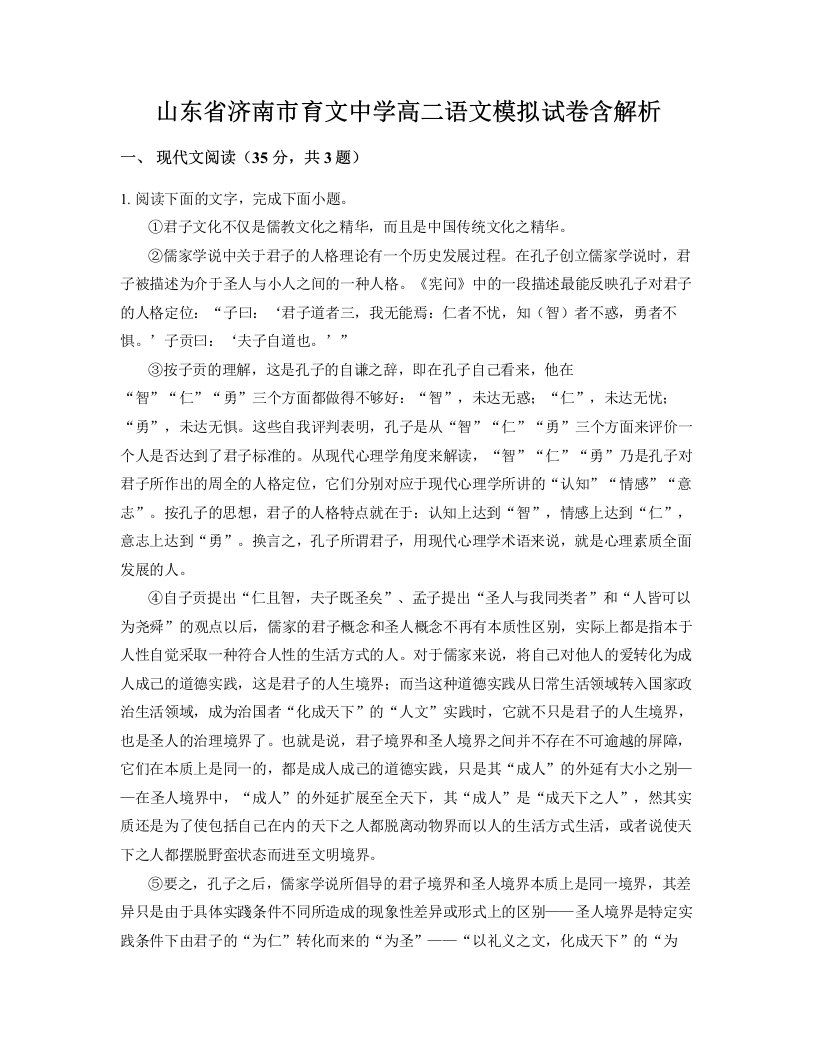 山东省济南市育文中学高二语文模拟试卷含解析