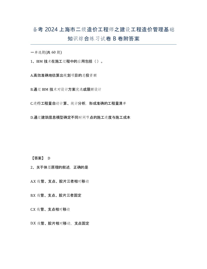 备考2024上海市二级造价工程师之建设工程造价管理基础知识综合练习试卷B卷附答案