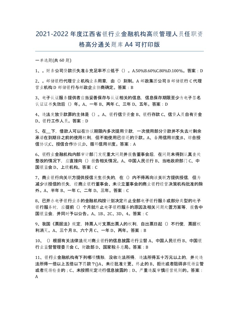 2021-2022年度江西省银行业金融机构高级管理人员任职资格高分通关题库A4可打印版