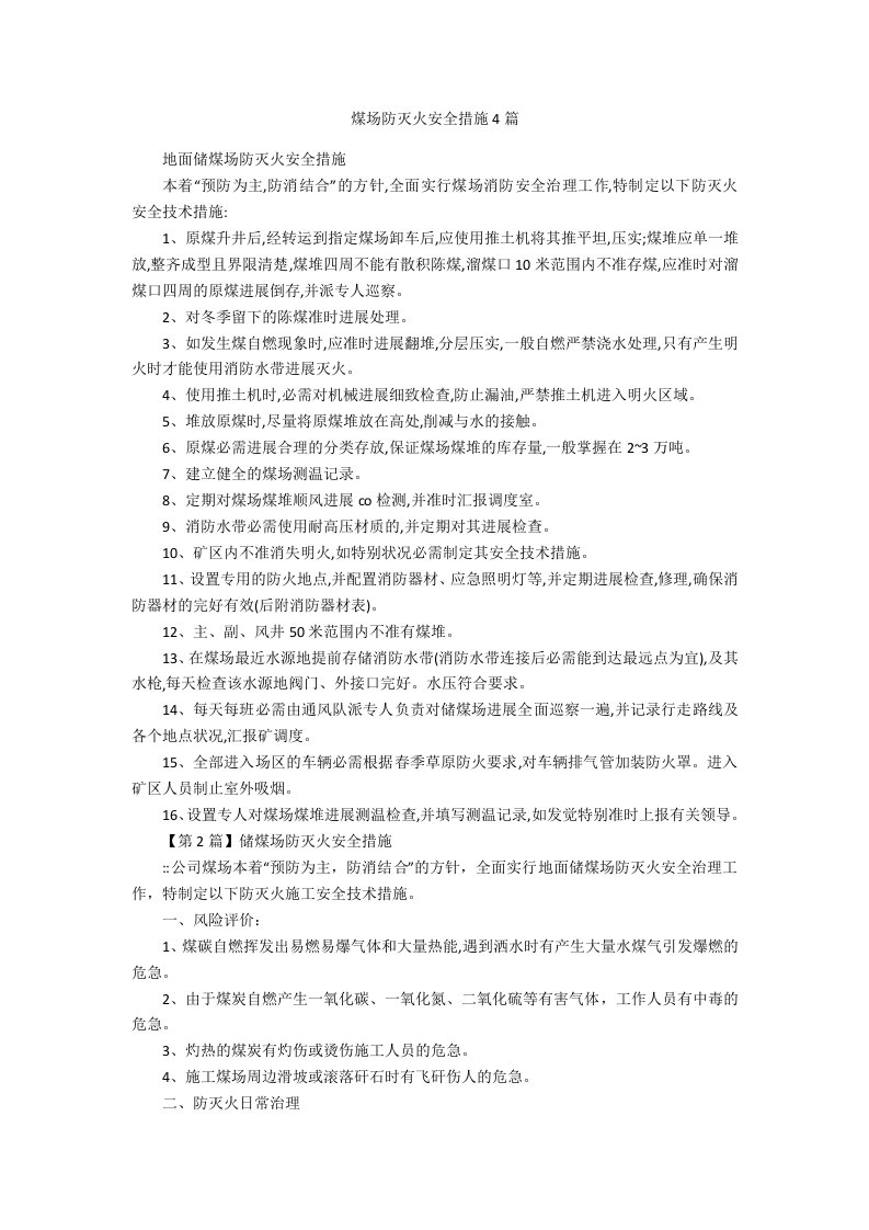 煤场防灭火安全措施4篇