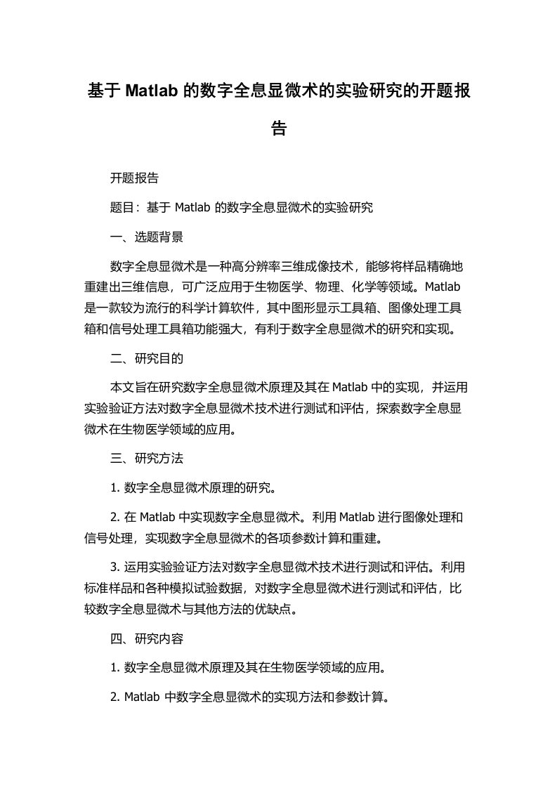 基于Matlab的数字全息显微术的实验研究的开题报告