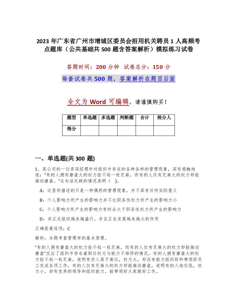 2023年广东省广州市增城区委员会招用机关聘员1人高频考点题库公共基础共500题含答案解析模拟练习试卷