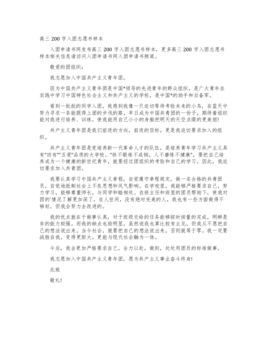 高三200字入团志愿书样本