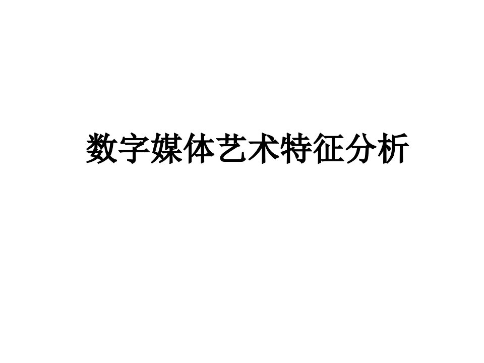 数字媒体艺术特征分析教学课件